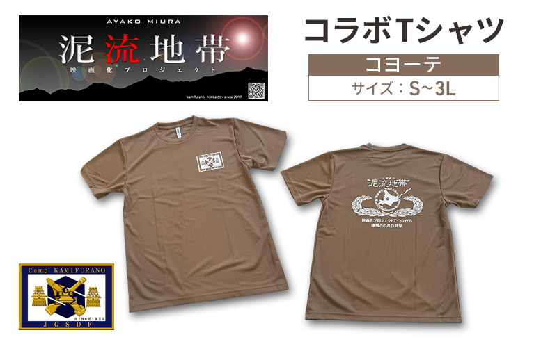泥流地帯 映画化 プロジェクト プリント Tシャツ 北海道 上