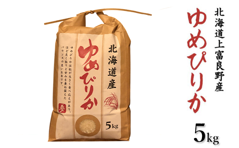 北海道 上富良野産「 ゆめぴりか 」特別栽培 白米 5kg（令和7年産）【定期便 全3回】 お米 日用品 ライス ご飯 食べ物 ストック 常備品 北海道産 おにぎり お弁当