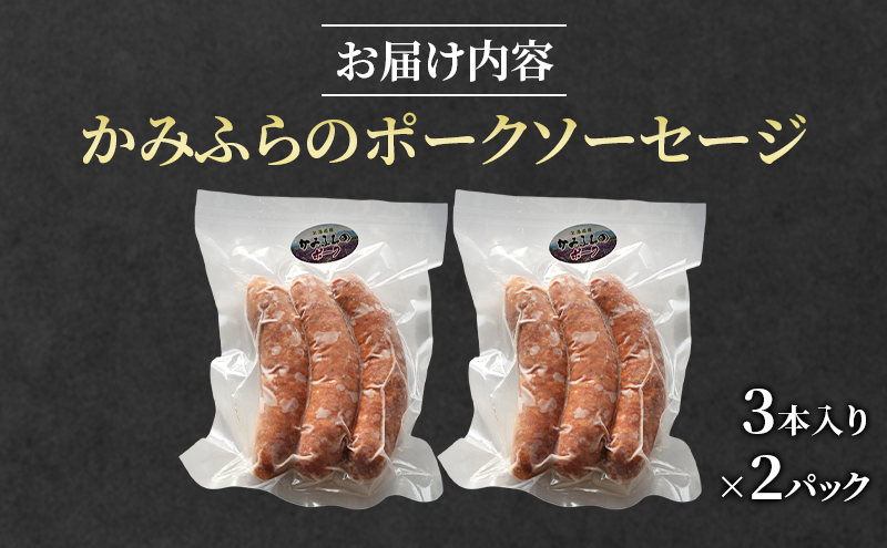 かみふらのポーク ソーセージ 3本入り×2パック 北海道 ブランド豚 天然腸 ジューシー 肉汁 旨み 朝食 お弁当 バーベキュー BBQ キャンプ 焼肉 上富良野町