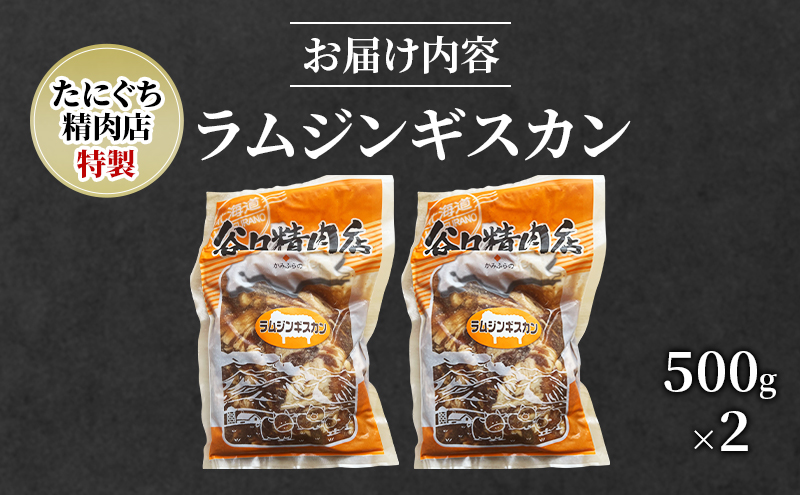 肉 ラム ジンギスカン 500g×2 計 1kg 特製 羊 羊肉 たにぐち精肉店 北海道 上富良野町 お肉 焼肉 バーベキュー BBQ キャンプ