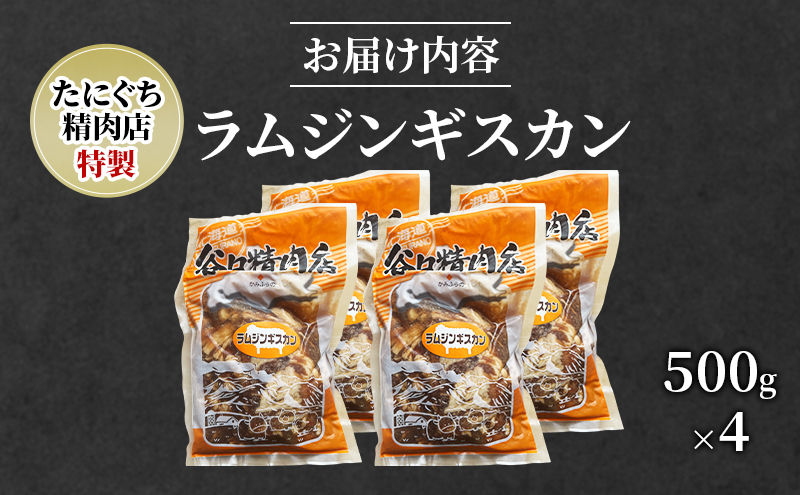 肉 ラム ジンギスカン 500g×4 計 2kg 特製 羊 羊肉 たにぐち精肉店 北海道 上富良野町 お肉 焼肉 バーベキュー BBQ キャンプ