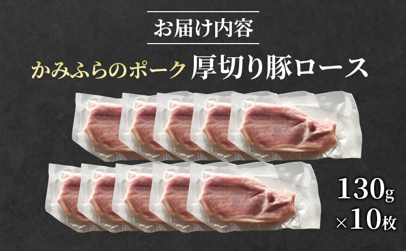 かみふらのポーク 厚切り豚ロース 130g×10枚 肉 豚肉 ロース 北海道 ブランド豚 ソテー トンテキ ポークジンジャー 小分け 肉汁 ジューシー 甘い 柔らかい 上富良野町