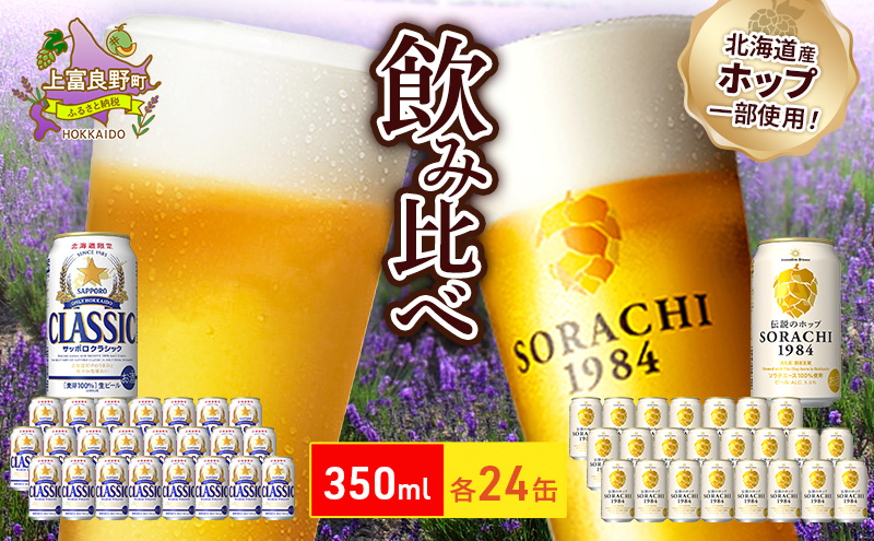 北海道 上富良野 ビール SORACHI1984 サッポロ クラシック 飲み比べ 各350ml×24缶 かみふらのポーク 満喫 セット豚肉 切り落とし 小間切れ バラ スライス ひき肉