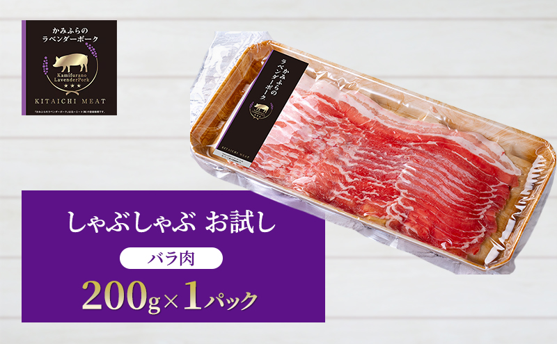 【北一ミート】かみふらのラベンダーポークしゃぶしゃぶ 200g×1パック ( ラベンダーポーク 豚肉 豚 冷凍 国産 スライス しゃぶしゃぶ 北海道 上富良野町 )