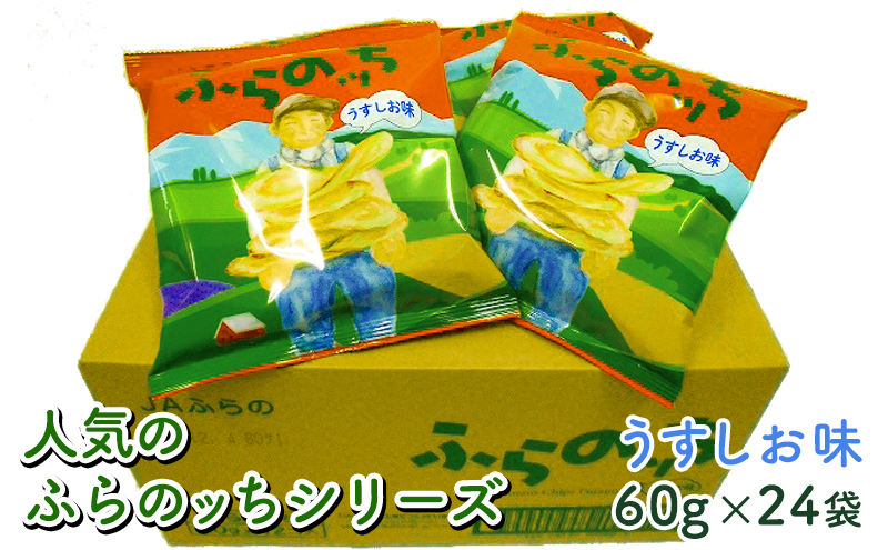 ふらの産 ポテトチップス 【ふらのっち】 うすしお味 24袋 ふらの農業協同組合(南富良野町) ジャガイモ うすしお 芋 菓子 スナック じゃがいも お菓子 ポテチ