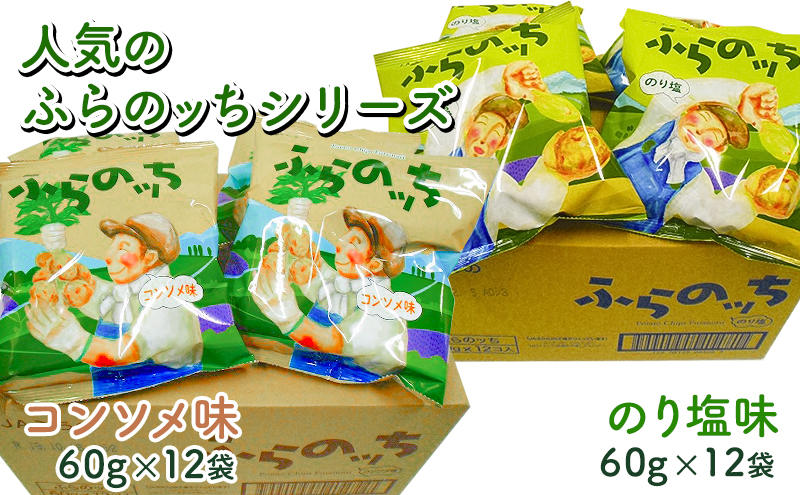 ふらの産 ポテトチップス 【ふらのっち】 コンソメ味 ＆ のり塩味 セット ふらの農業協同組合(南富良野町) ジャガイモ コンソメ のり塩 芋 菓子 スナック じゃがいも ポテチ