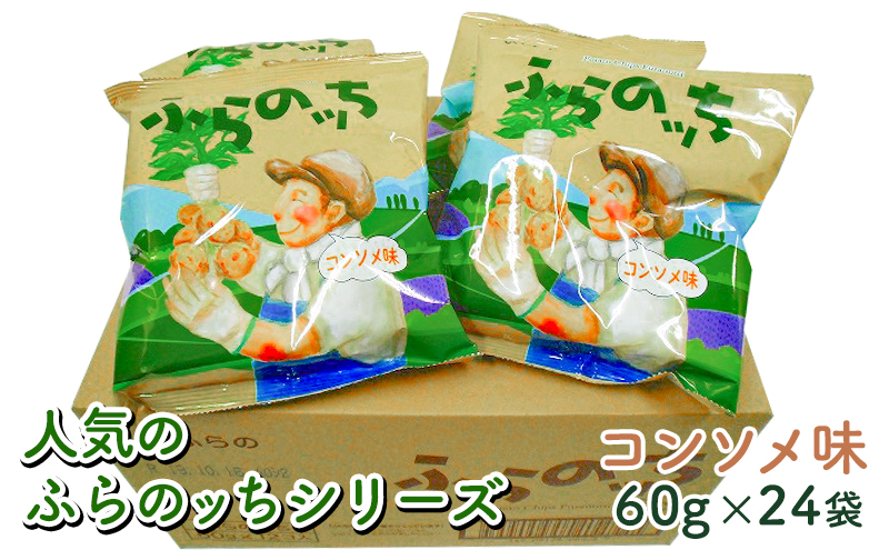 【3ヵ月に1回お届け】JAふらのポテトチップス【ふらのっち】コンソメ味24袋 ふらの農業協同組合(南富良野町) ジャガイモ コンソメ 芋 菓子 スナック じゃがいも お菓子 ポテチ 定期便