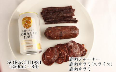 魅惑の富良野晩酌セット【ソラチシカ肉】 北海道 南富良野町 SORACHI1984 ビール お酒 酒 エゾシカ 鹿肉 おつまみ セット 詰合せ