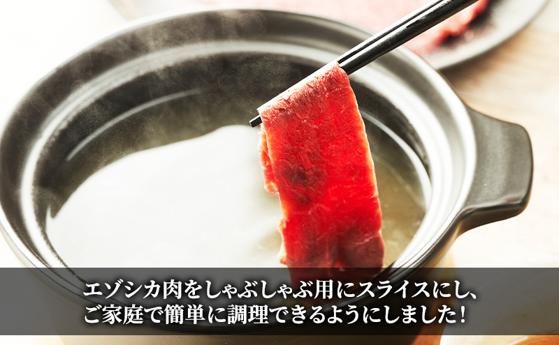 エゾシカ肉のスライス2種食べ比べ満足セット(計2kg) 南富フーズ株式会社 鹿肉 ジビエ 鹿 詰め合わせ 肉 北海道 南富良野町 エゾシカ セット 詰合せ 食べ比べ