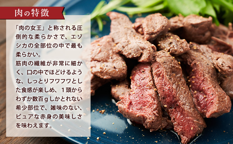 エゾシカ肉【ヒレ】ブロック約800g～1kg 北海道 南富良野町 エゾシカ 鹿肉 鹿 ブロック肉 ひれ肉 ヒレ肉