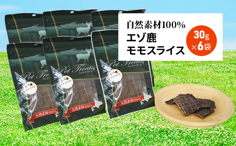エゾシカ肉 の モモスライス 【 愛犬 の おやつ シリーズ】 南富フーズ株式会社 鹿肉 肉の加工品 加工食品 愛犬用 ペットフード ジビエ 犬 北海道