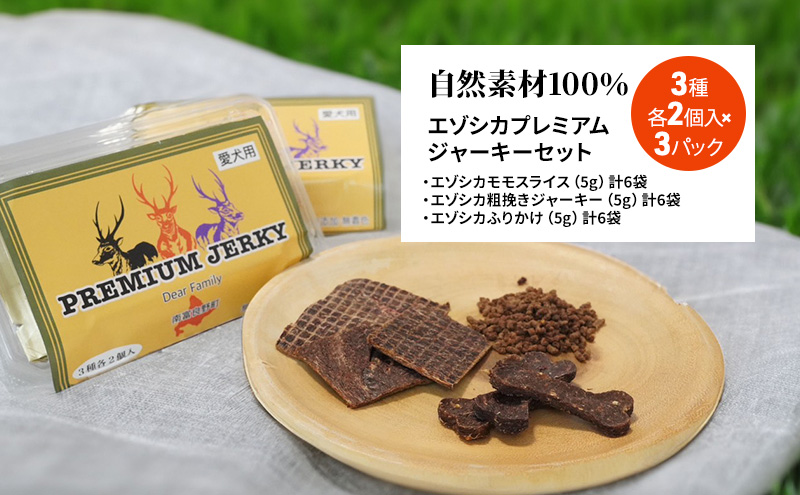 【無添加】エゾシカプレミアムジャーキーセット（3種各2個入り×3パック） 北海道 南富良野町 エゾシカ 鹿肉 鹿 ジャーキー プレミアム セット 詰合せ 無添加 ペット 犬 動物
