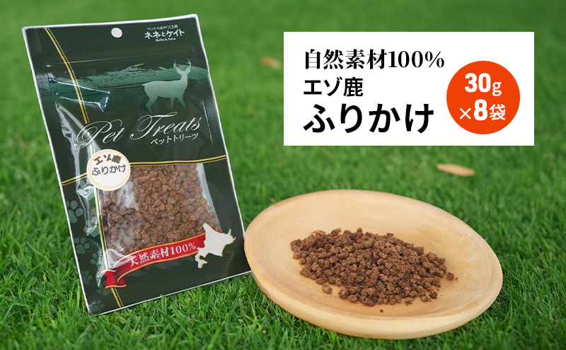 犬 おやつ エゾシカ肉 【ふりかけ30g×8袋】愛犬のおやつシリーズ 鹿肉 加工食品 愛犬用 愛犬 ペットフード エゾシカ ジビエ 犬 猫 動物 餌 エサ ごはん ご飯 ご褒美 フレーク状 シニア犬 高たんぱく 鉄分 北海道 南富良野町