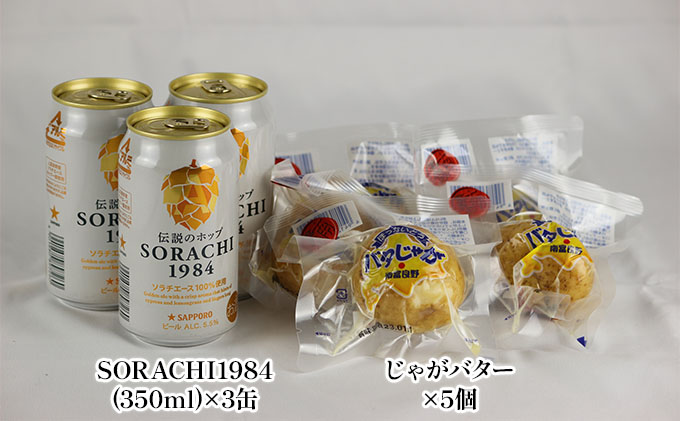 魅惑の富良野晩酌セット【ソラチじゃが】 北海道 南富良野町 SORACHI1984 ビール お酒 酒 じゃがいも ジャガイモ じゃがバター じゃがバタ おつまみ セット 詰合せ