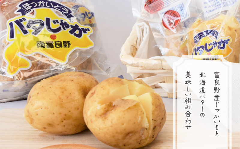 北海道みやげで大人気！バタじゃが3種の味くらべセット30個 株式会社 南富良野町振興公社 ジャガイモ バター 野菜 芋 25個 セット じゃがいも レンジ セット 詰合せ