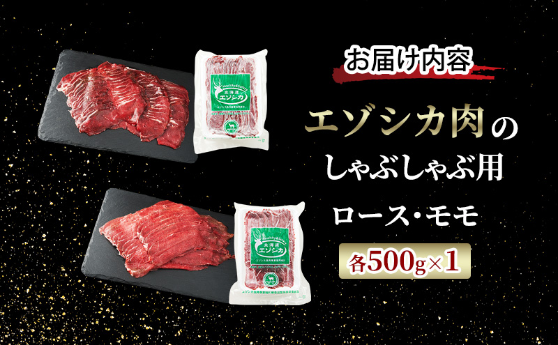 エゾシカ肉のスライス2種食べ比べお試しセット(計1kg) 南富フーズ株式会社 鹿肉 ジビエ 鹿 詰め合わせ 肉 北海道 南富良野町 エゾシカ セット 詰合せ 食べ比べ