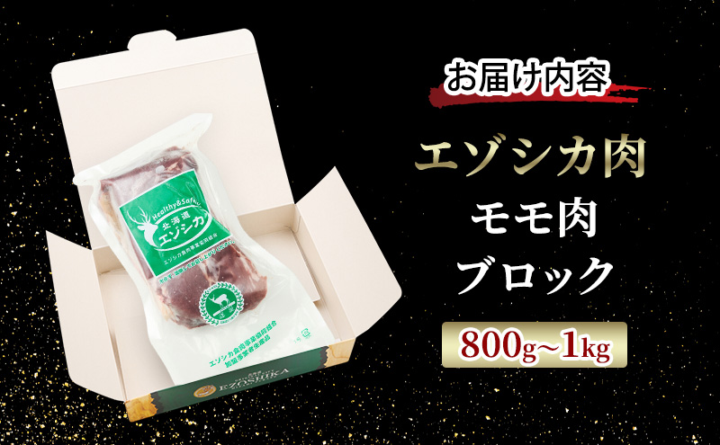 エゾシカ肉【モモ】ブロック約800～1kg 北海道 南富良野町 エゾシカ 鹿肉 鹿 ブロック肉 もも肉 モモ肉