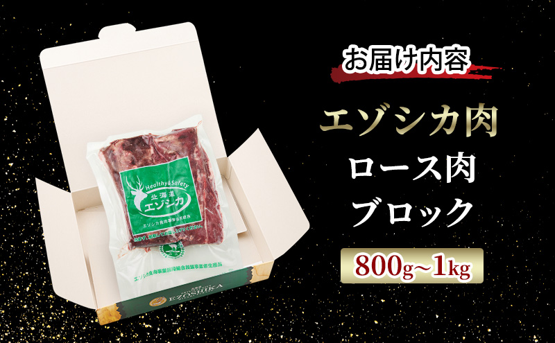 エゾシカ肉【ロース】ブロック約800g～1kg 北海道 南富良野町 エゾシカ 鹿肉 鹿 ブロック肉 ロース肉