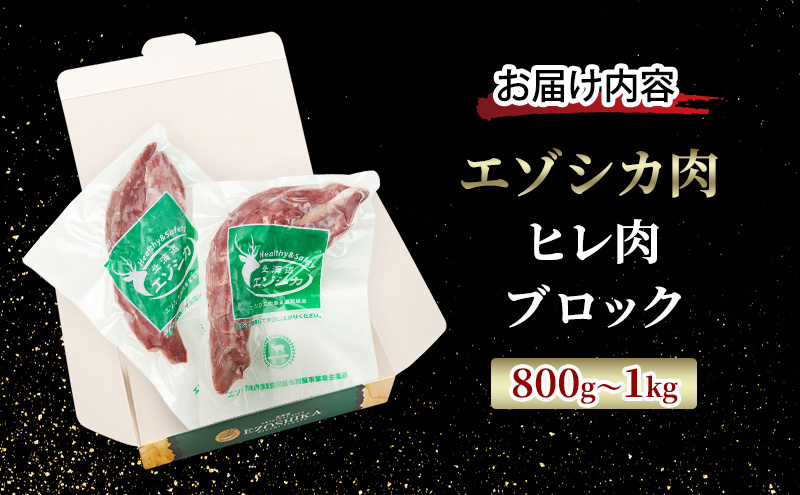 エゾシカ肉【ヒレ】ブロック約800g～1kg 北海道 南富良野町 エゾシカ 鹿肉 鹿 ブロック肉 ひれ肉 ヒレ肉