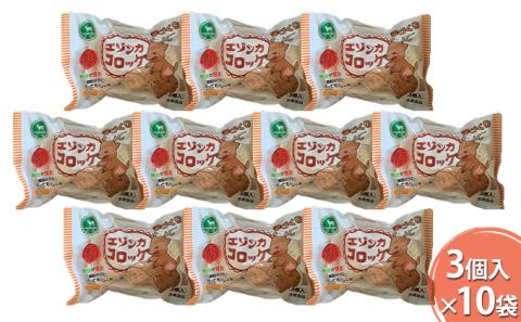 エゾシカコロッケ30個セット（3個入×10袋） 北海道 南富良野町 エゾシカ 鹿肉 鹿 コロッケ 揚げ物 肉 お肉 惣菜 お惣菜