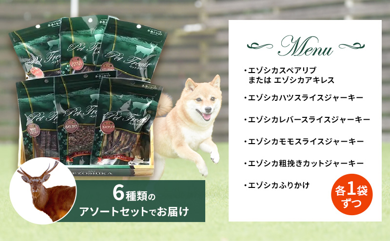 犬 おやつ 北海道 愛犬のおやつA エゾシカ 肉 詰め合わせ セ