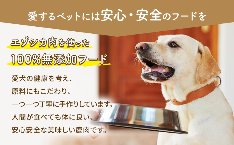 エゾシカ肉を使った愛犬のおやつB 南富フーズ株式会社 鹿