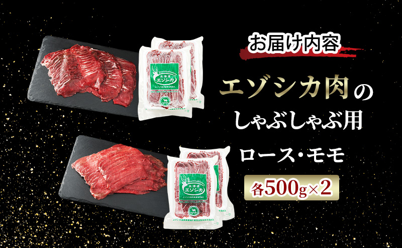エゾシカ肉のスライス2種食べ比べ満足セット(計2kg) 南富フ