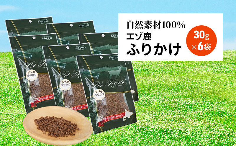 【無添加】エゾシカふりかけ[30g×6袋] 7営業日以内最短発送 