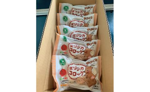 エゾシカコロッケ30個セット（3個入×10袋） 北海道 南富良野町 エゾシカ 鹿肉 鹿 コロッケ 揚げ物 肉 お肉 惣菜 お惣菜