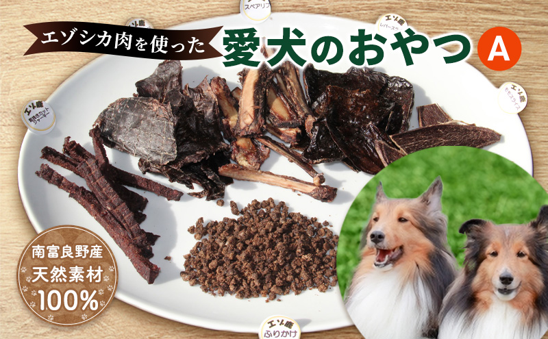 エゾシカ肉 を使った愛犬の おやつ A 南富フーズ株式会社 鹿肉 ジビエ 餌 犬 猫 鹿 詰め合わせ ペット 健康 無添加 肉 北海道 南富良野町 エゾシカ 贈り物 ギフト