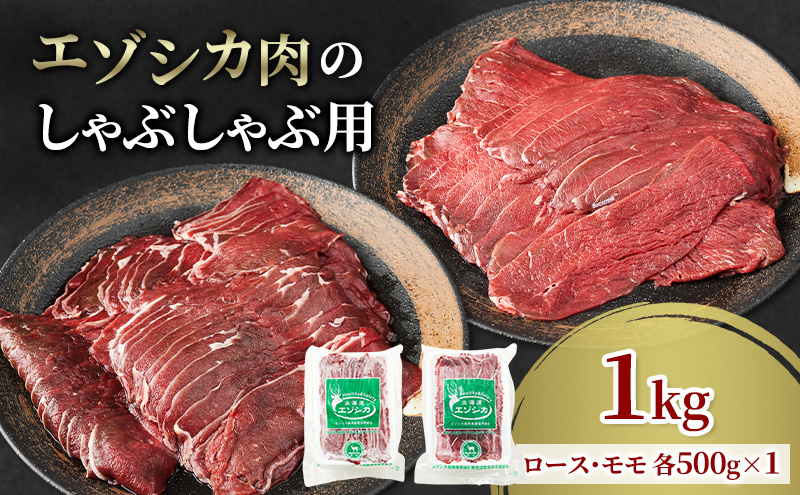 エゾシカ肉のスライス2種食べ比べお試しセット(計1kg) 南富フーズ株式会社 鹿肉 ジビエ 鹿 詰め合わせ 肉 北海道 南富良野町 エゾシカ セット 詰合せ 食べ比べ