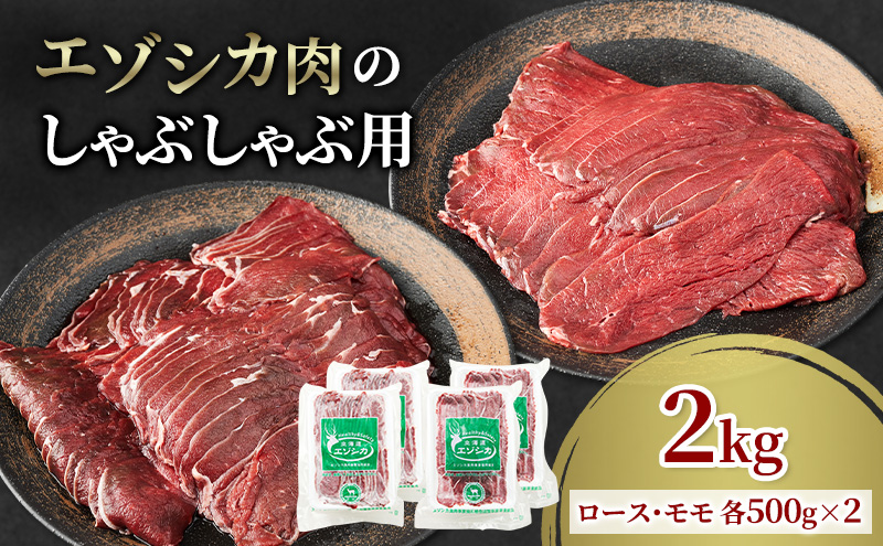 エゾシカ肉のスライス2種食べ比べ満足セット(計2kg) 南富フーズ株式会社 鹿肉 ジビエ 鹿 詰め合わせ 肉 北海道 南富良野町 エゾシカ セット 詰合せ 食べ比べ