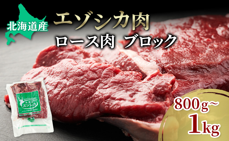 エゾシカ肉【ロース】ブロック約800g～1kg 北海道 南富良野町 エゾシカ 鹿肉 鹿 ブロック肉 ロース肉