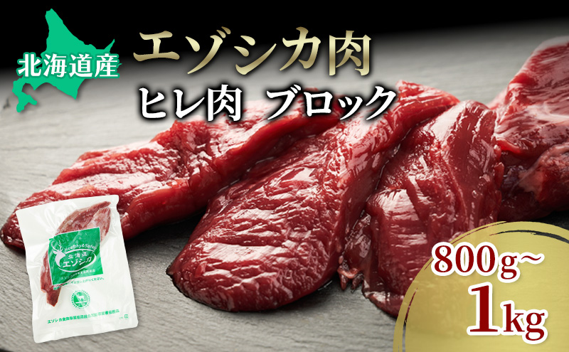 エゾシカ肉【ヒレ】ブロック約800g～1kg 北海道 南富良野町 エゾシカ 鹿肉 鹿 ブロック肉 ひれ肉 ヒレ肉