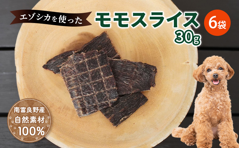 エゾシカ肉 の モモスライス 【 愛犬 の おやつ シリーズ】 南富フーズ株式会社 鹿肉 肉の加工品 加工食品 愛犬用 ペットフード ジビエ 犬 北海道