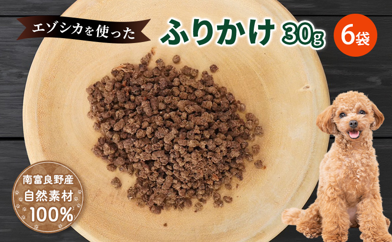 【無添加】エゾシカふりかけ[30g×6袋] 北海道 南富良野町 無添加 鹿肉 エゾシカ 鹿 ふりかけ 餌 犬 猫 詰め合わせ ペット おやつ フレーク状 シニア犬 高たんぱく 低カロリー 鉄分 エゾシカ肉