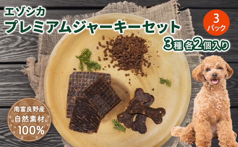 【無添加】エゾシカプレミアムジャーキーセット（3種各2個入り×3パック） 北海道 南富良野町 エゾシカ 鹿肉 鹿 ジャーキー プレミアム セット 詰合せ 無添加 ペット 犬 動物