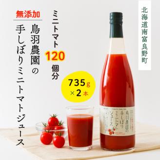 約120個分!鳥羽農園の『手しぼり』ミニトマトジュース 735g×2本 北海道 南富良野町 トマト ミニトマト ジュース 飲み物 飲料 野菜 野菜 ジュース 贈り物 ギフト: 南富良野町ANAのふるさと納税