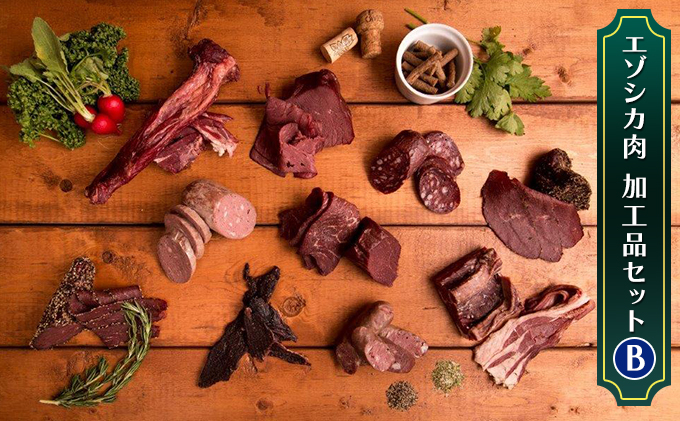 エゾシカ肉加工品セットB 北海道 南富良野町 エゾシカ 鹿肉 鹿 ソーセージ サラミ ハム ベーコン セット 詰合せ 贈り物 ギフト