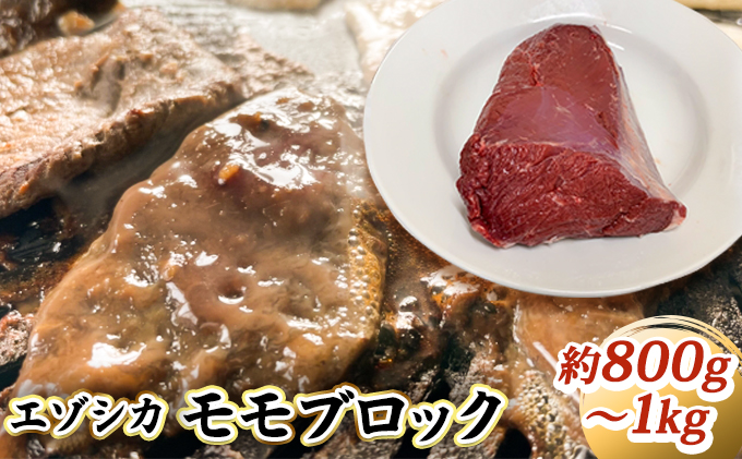 エゾシカ肉【モモ】ブロック約800～1kg 北海道 南富良野町 エゾシカ 鹿肉 鹿 ブロック肉 もも肉 モモ肉