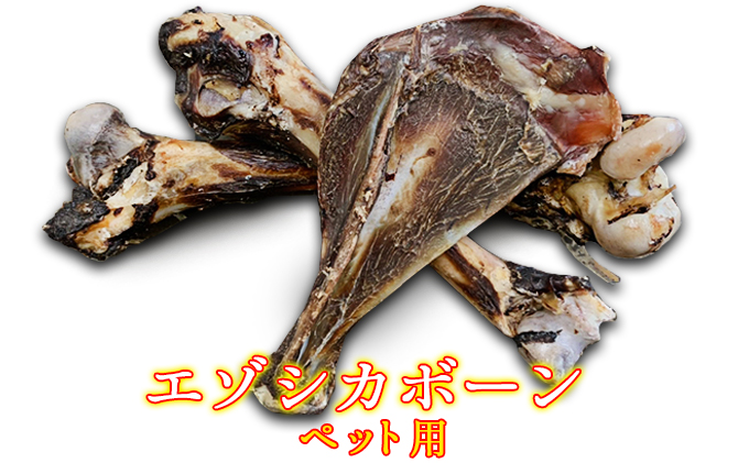 ペットのおやつ【エゾシカボーン】※中型～大型犬向き 北海道 南富良野町 エゾシカ 鹿 ペット 餌 おやつ 中型犬 大型犬 犬