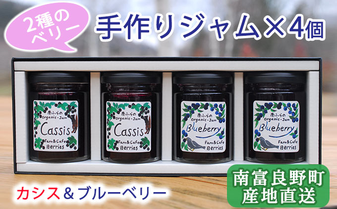 2種のベリー【カシス＆ブルーベリー】手作りジャムセット 各2個 北海道 南富良野町 ジャム ベリー カシス ブルーベリー ソース