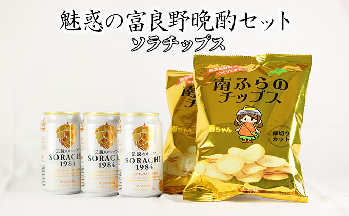 魅惑の富良野晩酌セット【ソラチップス】 北海道 南富良野町 SORACHI1984 ビール お酒 酒 ポテトチップス ポテチ お菓子 菓子 おつまみ セット 詰合せ