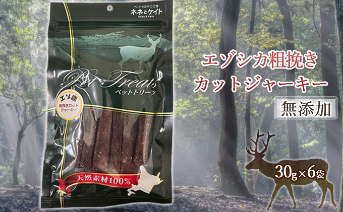 【無添加】エゾシカ粗挽きカットジャーキー[30g×6袋] 北海道 南富良野町 エゾシカ 鹿肉 肉 お肉 ジャーキー カットジャーキー 粗挽き 無添加