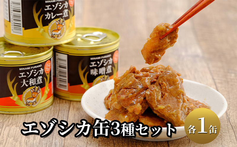 エゾシカ肉の缶詰3種セット(各1缶) 北海道 南富良野町 エゾシカ 鹿 鹿