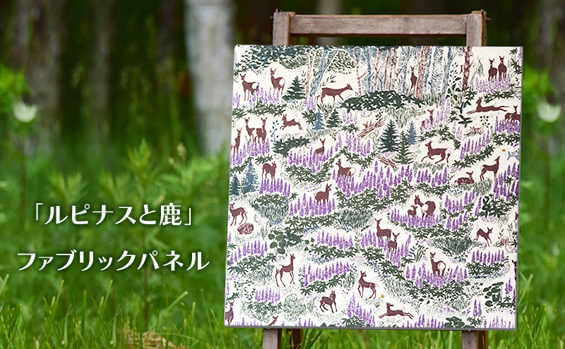 「 ルピナス と 鹿 」 ファブリックパネル 北海道 南富良野町 ファブリック パネル インテリア デザイン プリント