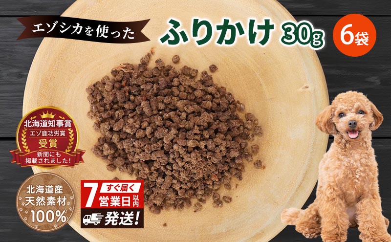 【無添加】エゾシカふりかけ[30g×6袋] 7営業日以内最短発送