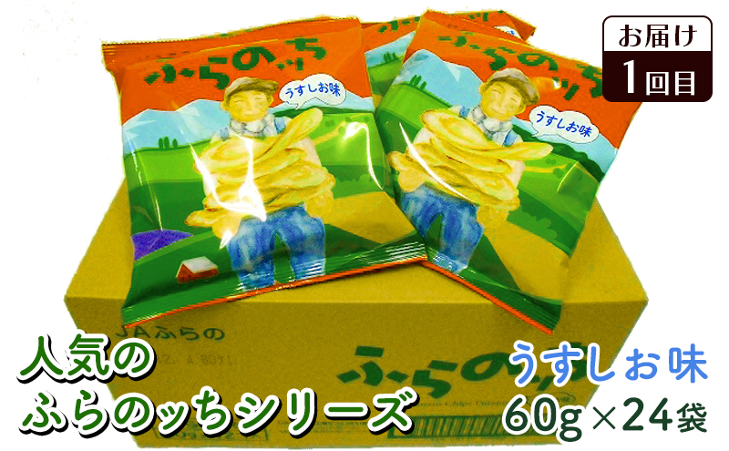 <ポテチ×バタじゃが〉南富良野のじゃがいも満喫 定期便 ［ ジャガイモ お菓子 スナック じゃがいも ポテチ スナック 加工品 バター 野菜 芋 北海道 ］