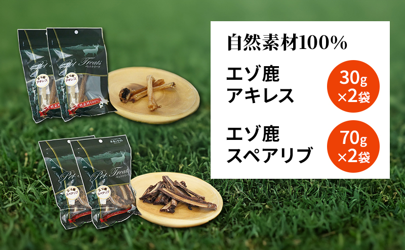 犬 おやつ セット【 アキレス 30g×2袋 スペアリブ 70g×2袋】歯磨き 肉付き ストレス解消 森のジビエ 鹿肉 ペットフード 猫 愛犬 動物 犬 ドッグ ペット フード 餌 エサ おやつ 乾物 ごはん ご飯 間食 ご褒美 ペット関係