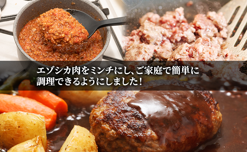 エゾシカ肉 ミンチ ひき肉 1kg (500g×2) 　 肉 お肉 鹿 シカ 鹿肉 シカ肉 えぞ鹿肉 エゾ鹿肉 ジビエ ミンチ ひき肉 挽肉 冷凍 北海道産 北海道 南富良野町